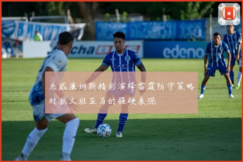 杰威廉姆斯精彩演绎雷霆防守策略对抗文班亚马的强硬表现