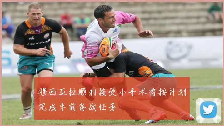 穆西亚拉顺利接受小手术将按计划完成季前备战任务
