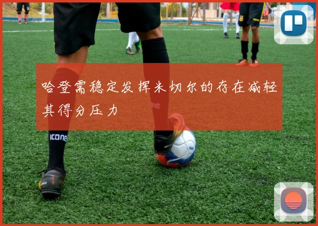 哈登需稳定发挥米切尔的存在减轻其得分压力