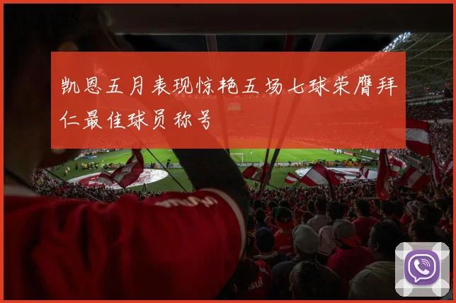 凯恩五月表现惊艳五场七球荣膺拜仁最佳球员称号